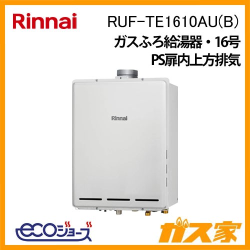 リンナイエコジョーズガスふろ給湯器 RUF-TE1610AU(B)