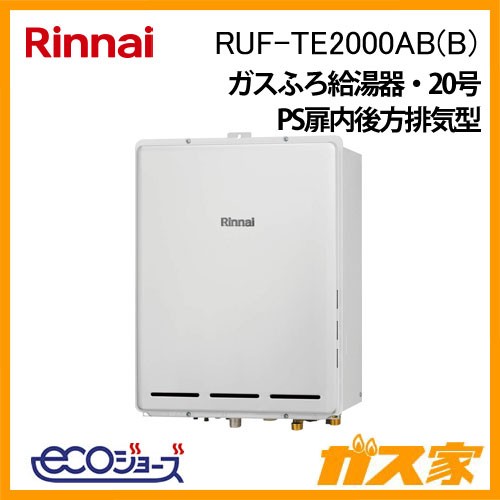 リンナイエコジョーズガスふろ給湯器 RUF-TE2000AB(B)