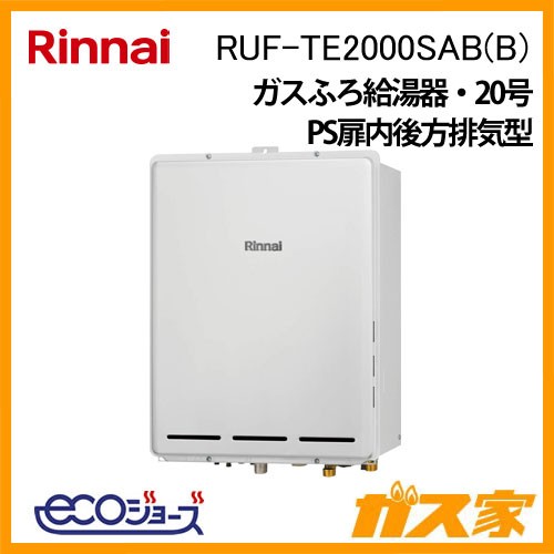 リンナイエコジョーズガスふろ給湯器 RUF-TE2000SAB(B)