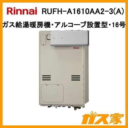 リンナイガス給湯暖房機RUFH-A1610AA2-3(A)