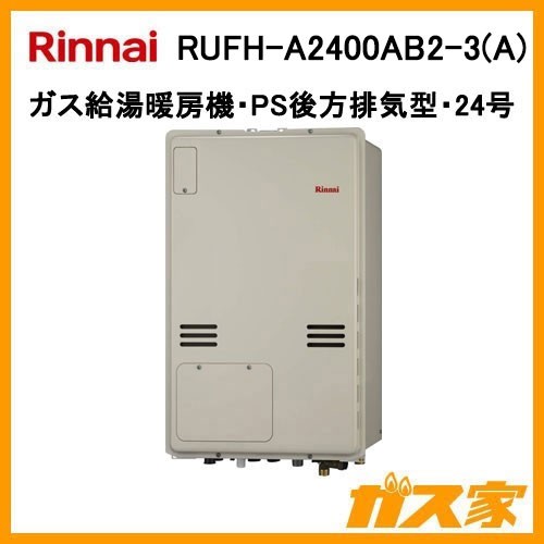 リンナイガス給湯暖房機RUFH-A2400AB2-3(A)