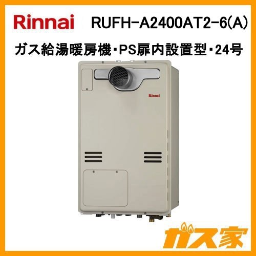 リンナイガス給湯暖房機RUFH-A2400AT2-6(A)