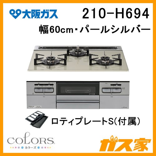大阪ガスガスビルトインコンロCOLORS(カラーズ)Hシリーズ 210-H694