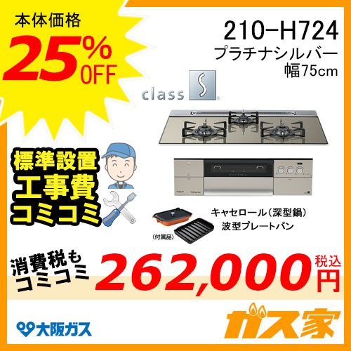 標準取替交換工事費込み-大阪ガスガスビルトインコンロクラスS-Hシリーズ210-H724