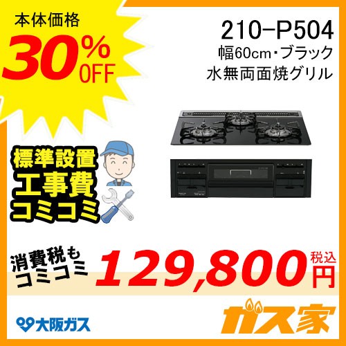 標準取替交換工事費込み-大阪ガスガスビルトインコンロ210-P504