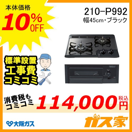 標準工事費込み大阪ガスガスビルトインコンロスタンダード210-P992