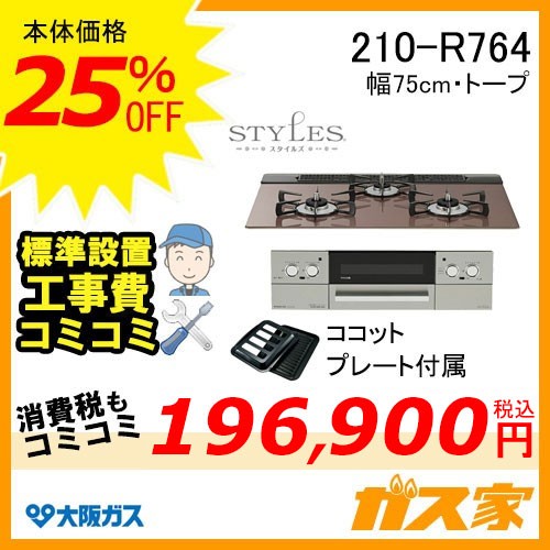 標準取替交換工事費込み-大阪ガスガスビルトインコンロスタイルズ210-R764