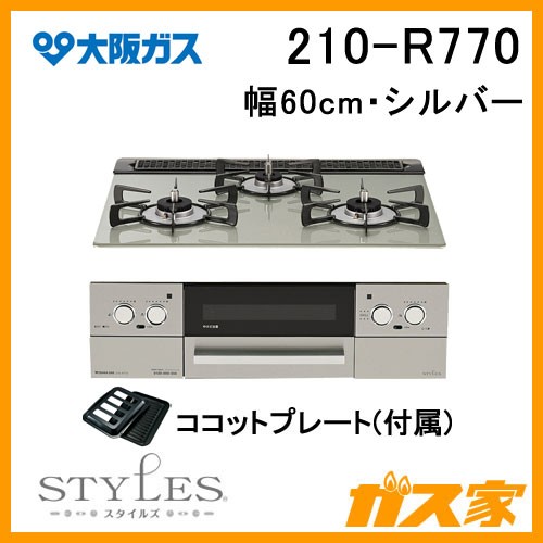 大阪ガスガスビルトインコンロLiSSe(リッセ)210-R770
