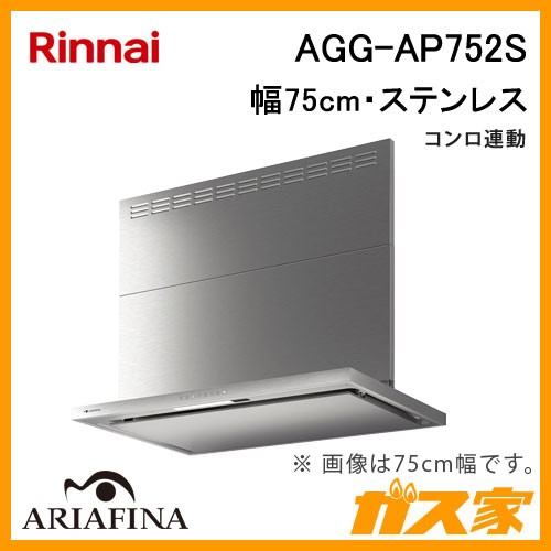 リンナイレンジフードアリアフィーナクリーンフードノンフィルター・スリム型AGG-AP752S