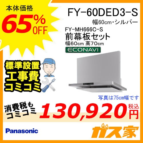 前幕板(組合せ高さ70cm)+標準取替交換工事費+パナソニックレンジフードFY-60DED3-S