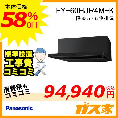 標準交換工事費込み-パナソニックレンジフードFY-60HJR4M-K