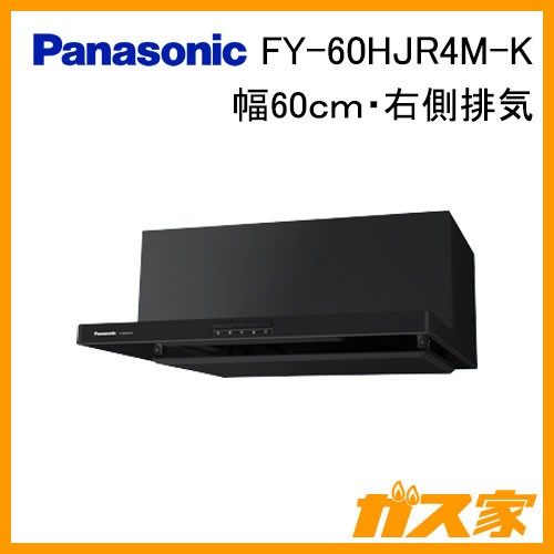 パナソニックレンジフードFY-60HJR4M-K