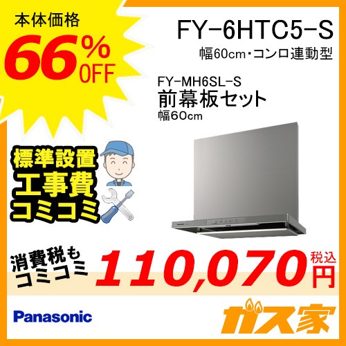 前幕板(幅60cm)と標準設置工事費込み-パナソニックレンジフードスマートスクエアフードFY-6HTC5-S