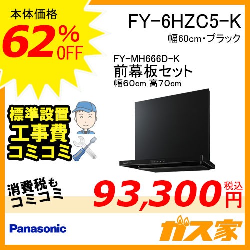 前幕板(組合せ高さ70cm)と標準設置工事費込み-パナソニックレンジフードスマートスクエアフードFY-6HZC5-K