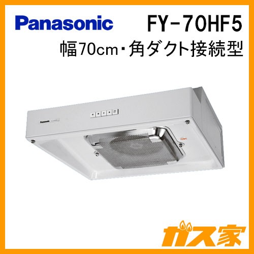 パナソニックレンジフードFY-70HF5