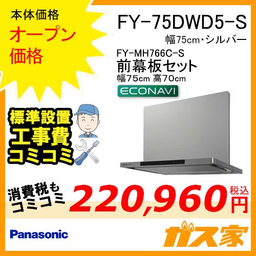 前幕板(組合せ高さ70cm)と標準設置工事費込み-パナソニックレンジフードFY-75DWD5-S