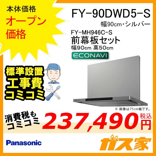 前幕板(組合せ高さ60cm)と標準設置工事費込み-パナソニックレンジフードFY-90DWD5-S