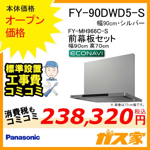 前幕板(組合せ高さ70cm)と標準設置工事費込み-パナソニックレンジフードFY-90DWD5-S
