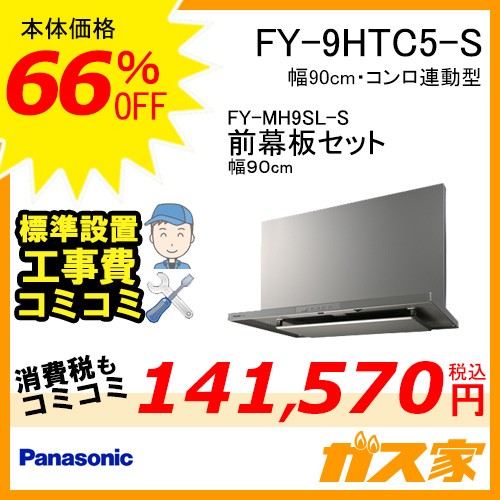 前幕板(幅90cm)と標準設置工事費込み-パナソニックレンジフードスマートスクエアフードFY-9HTC5-S