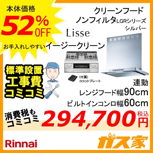 標準取替交換工事費込み-リンナイレンジフードLGR-3R-AP902SVリンナイガスビルトインコンロLiSSe(リッセ)シリーズ