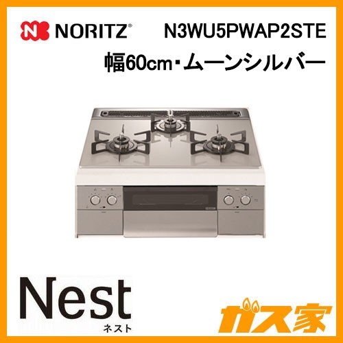 ノーリツガスビルトインコンロNest（ネスト）N3WU5PWAP2STE