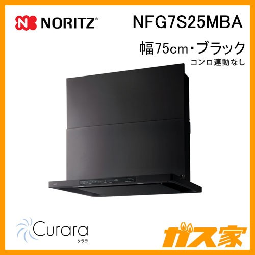 ノーリツレンジフードCurara(クララ)NFG7S25MBA
