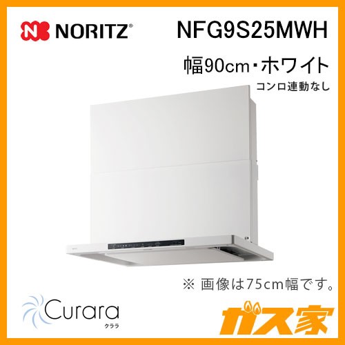 ノーリツレンジフードCurara(クララ)NFG9S25MWH