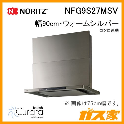 ノーリツレンジフードCuraratouch(クララタッチ)NFG9S27MSV