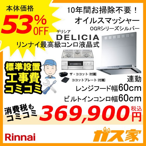 標準取替交換工事費込み-リンナイレンジフードOGR-REC-AP602-SV+リンナイガスビルトインコンロDELICIA(デリシア)60cm幅シリーズ