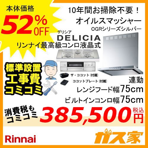 標準取替交換工事費込み-リンナイレンジフードOGR-REC-AP752-SV+リンナイガスビルトインコンロLiSSe(リッセ)75cm幅シリーズ