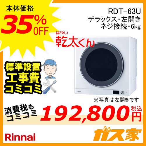 【標準工事費込みセット】RDT-63U リンナイ 衣類乾燥機「乾太くん」 デラックス6kg 左開き ガスコード接続