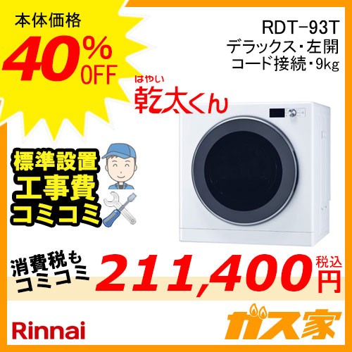 【標準工事費込みセット】 RDT-93T リンナイ 衣類乾燥機「乾太くん」 デラックス9kg 左開き ガスコード接続タイプ