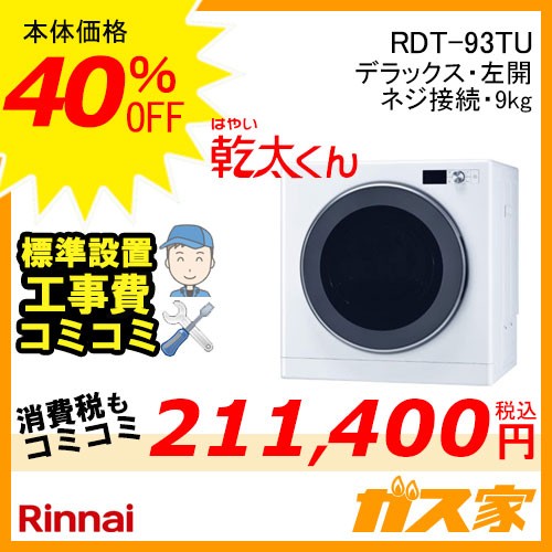 【標準工事費込みセット】 RDT-93TU リンナイ 衣類乾燥機「乾太くん」 デラックス9kg 左開き ネジ接続タイプ