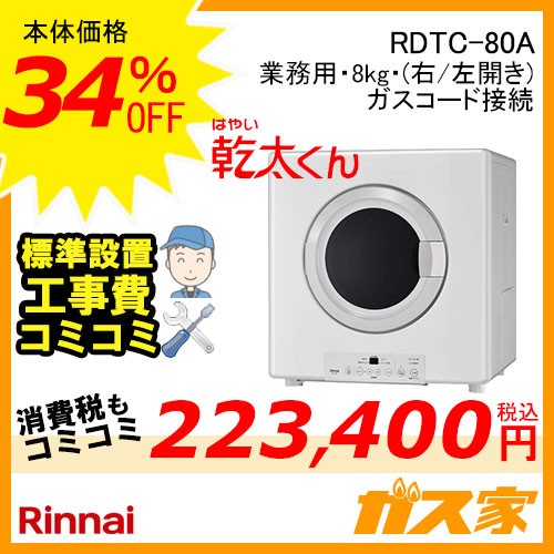 標準工事費込みセットRDTC-80Aリンナイ衣類乾燥機「乾太くん」 業務用8kg ガスコード接続