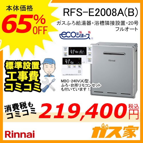 リモコンと標準取替交換工事費込み-リンナイエコジョーズガスふろ給湯器RFS-E2008A(B)