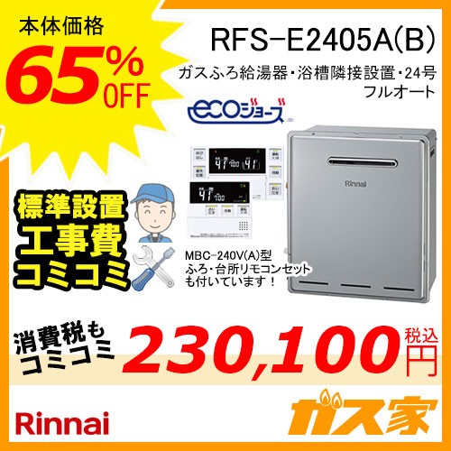 リモコンと標準取替交換工事費込み-リンナイエコジョーズガスふろ給湯器RFS-E2405A(B)