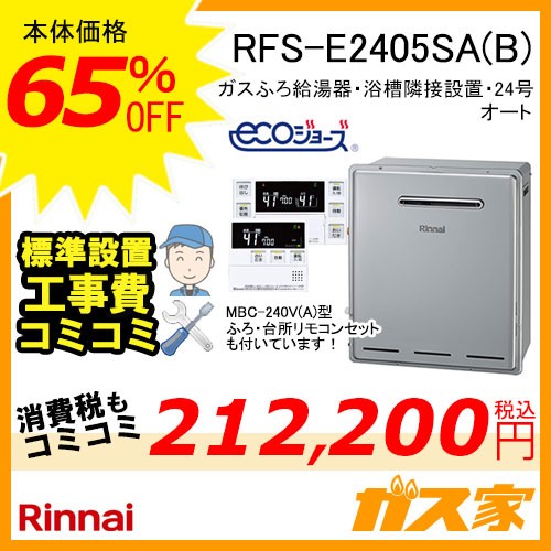 リモコンと標準取替交換工事費込み-リンナイエコジョーズガスふろ給湯器RFS-E2405SA(B)