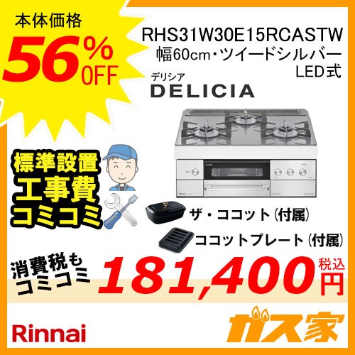 リモコン+標準工事費込みセットリンナイガスビルトインコンロDELICIA(デリシア)RHS31W30E15RCASTW