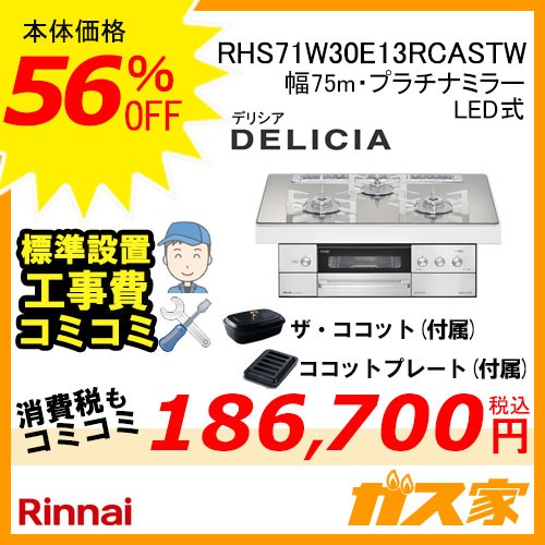 リモコン+標準工事費込みセットリンナイガスビルトインコンロDELICIA(デリシア)RHS71W30E13RCASTW