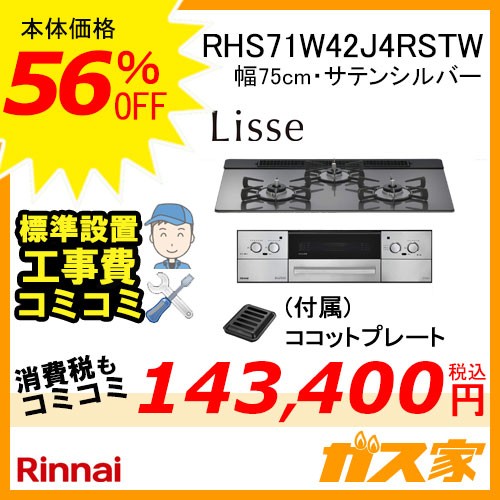 標準取替交換工事費込み-リンナイガスビルトインコンロRHS71W42J4RSTW
