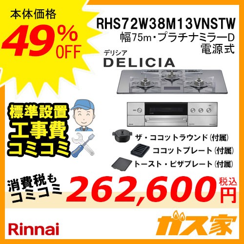 リンナイガスビルトインコンロDELICIA(デリシア)RHS72W38M13VNSTW工事費込み