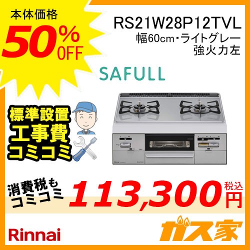 リンナイ ガスビルトインコンロ SAFULL(セイフル)RS21W28P12TVL 標準工事費込み価格