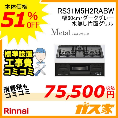 標準取替交換工事費込みリンナイガスビルトインコンロMetal(メタル)RS31M5H2RABW