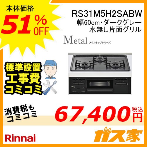 標準取替交換工事費込みリンナイガスビルトインコンロMetal(メタル)RS31M5H2SABW