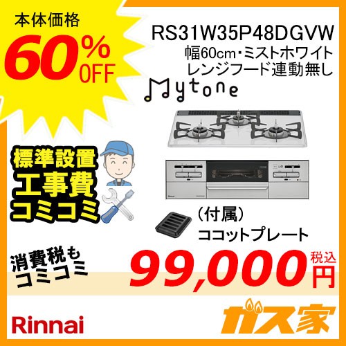 標準取替交換工事費込み-リンナイガスビルトインコンロMytone(マイトーン)RS31W35P48DGVW