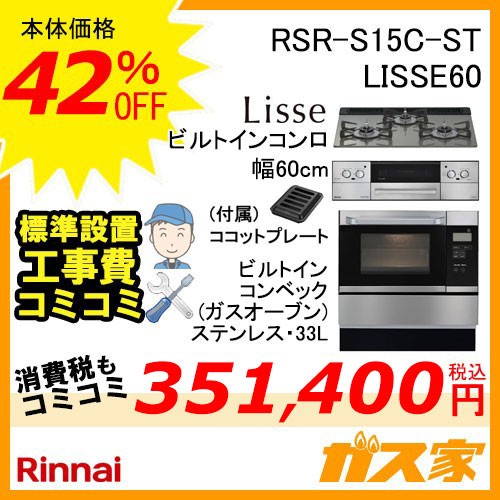リンナイビルトイン型オーブンコンベックRSR-S14C-B+リンナイリッセ60cm幅工事費込みセット