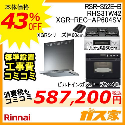 リンナイビルトイン型オーブンコンベックRSR-S14C-B+リンナイリッセ60cm幅工事費込みセット