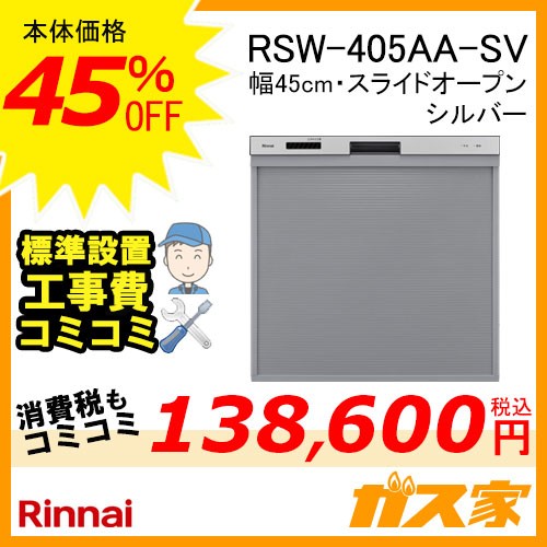 標準取替交換工事費込み-リンナイ食器洗い乾燥機RSW-405AA-SV