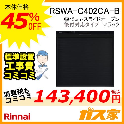 標準取替交換工事費込み-リンナイ食器洗い乾燥機RSWA-C402CA-B