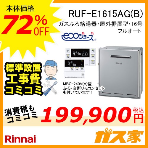 リモコンと標準取替交換工事費込み-リンナイエコジョーズガスふろ給湯器RUF-E1615AG(B)